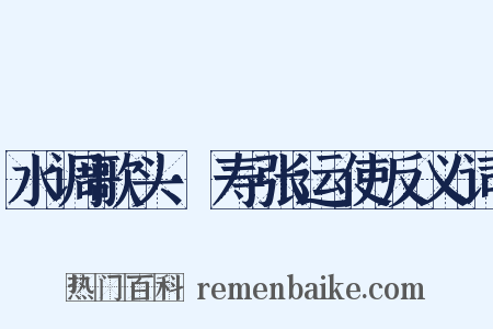 水调歌头·寿张运使反义词是什么意思的图片